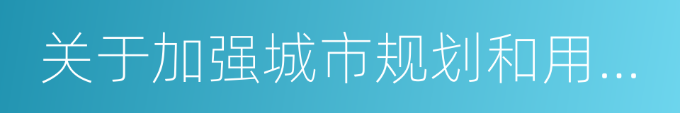 关于加强城市规划和用地管理改革的意见的同义词