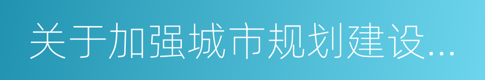 关于加强城市规划建设管理工作的意见的同义词