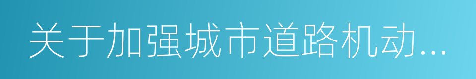 关于加强城市道路机动车停放管理的通告的同义词