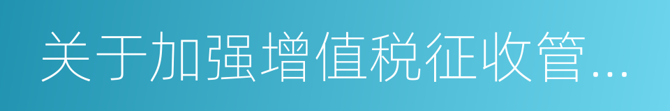 关于加强增值税征收管理若干问题的通知的同义词