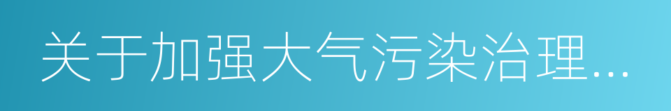 关于加强大气污染治理工作的实施意见的同义词