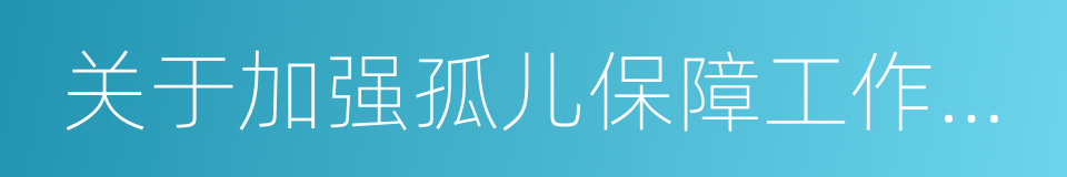 关于加强孤儿保障工作的意见的同义词