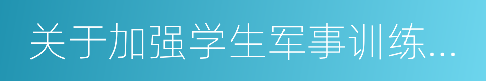 关于加强学生军事训练管理工作的通知的同义词