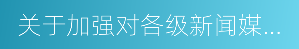 关于加强对各级新闻媒体财政支持的通知的同义词