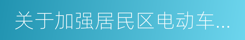 关于加强居民区电动车火灾防范工作的通知的同义词