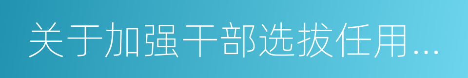 关于加强干部选拔任用工作监督的意见的同义词