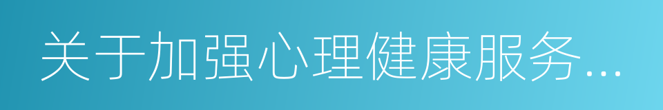 关于加强心理健康服务的指导意见的同义词