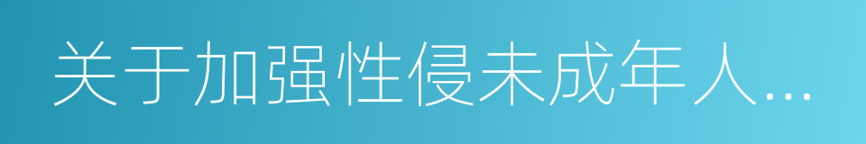 关于加强性侵未成年人犯罪惩防工作的意见的同义词