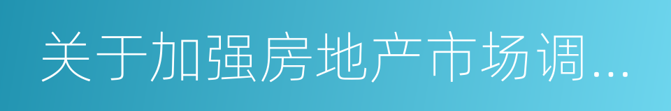 关于加强房地产市场调控工作的通知的同义词