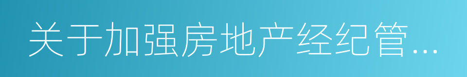 关于加强房地产经纪管理的实施意见的同义词