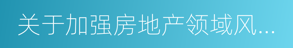 关于加强房地产领域风险防控工作的意见的同义词