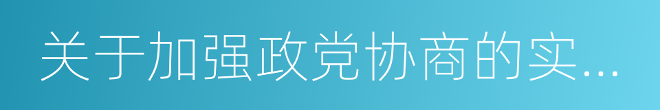 关于加强政党协商的实施意见的同义词