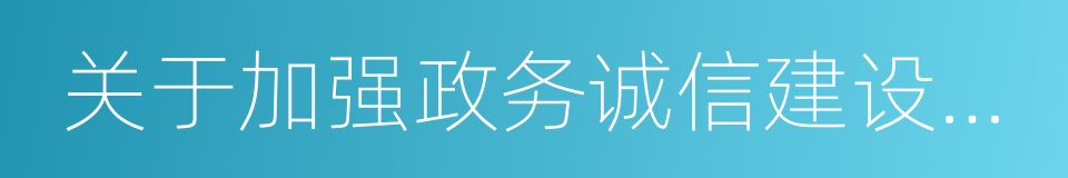 关于加强政务诚信建设的指导意见的同义词