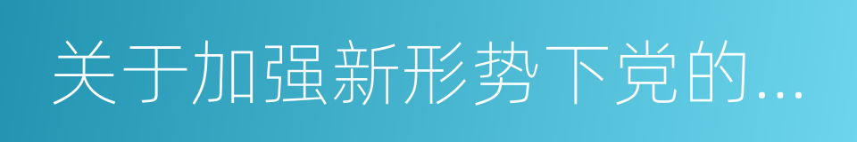 关于加强新形势下党的督促检查工作的意见的同义词