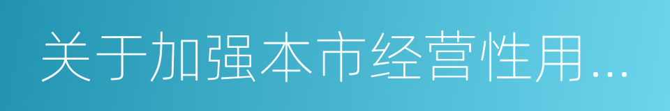 关于加强本市经营性用地出让管理的若干规定的同义词