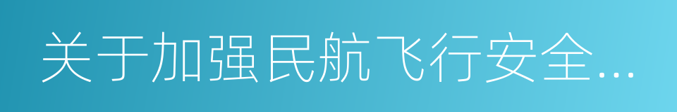 关于加强民航飞行安全管理有关问题的通知的同义词