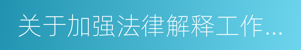 关于加强法律解释工作的决议的同义词