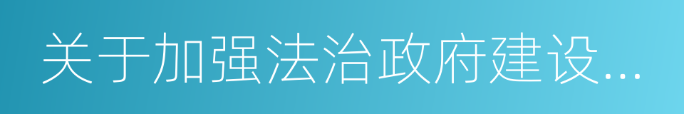 关于加强法治政府建设的意见的同义词