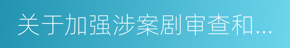 关于加强涉案剧审查和播出管理的通知的同义词