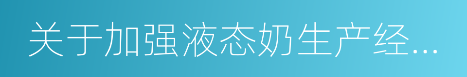 关于加强液态奶生产经营管理的通知的同义词