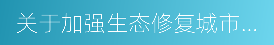 关于加强生态修复城市修补工作的指导意见的同义词