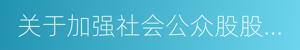 关于加强社会公众股股东权益保护的若干规定的同义词