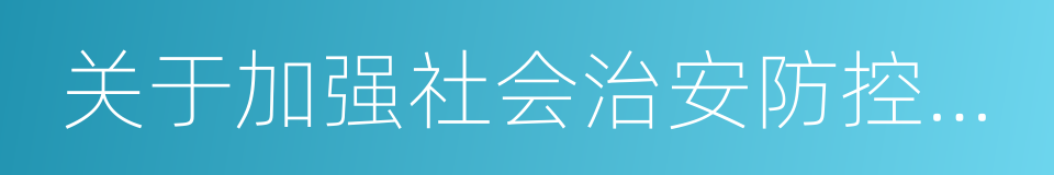 关于加强社会治安防控体系建设的意见的同义词