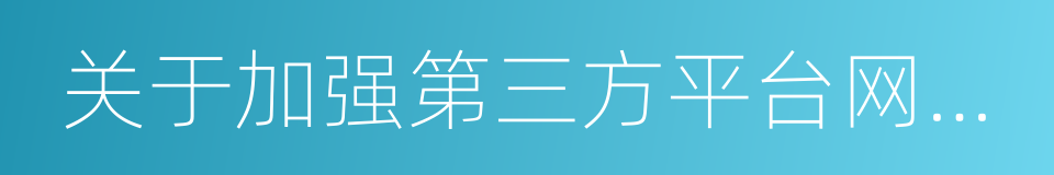 关于加强第三方平台网络订餐管理的指导意见的同义词