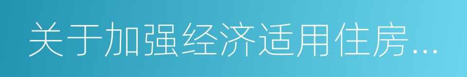 关于加强经济适用住房管理有关问题的通知的同义词