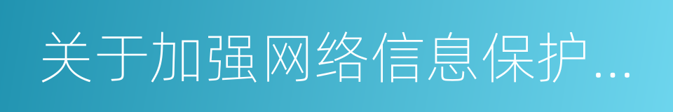 关于加强网络信息保护的决定的同义词