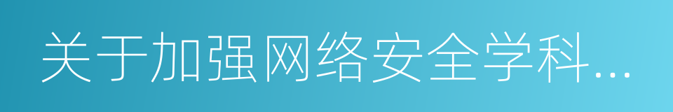 关于加强网络安全学科建设和人才培养的意见的同义词