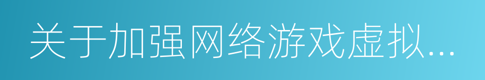 关于加强网络游戏虚拟货币管理工作的通知的同义词