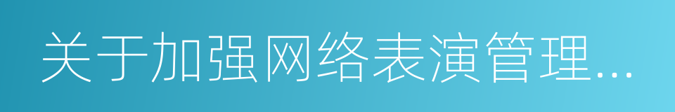 关于加强网络表演管理工作的通知的同义词