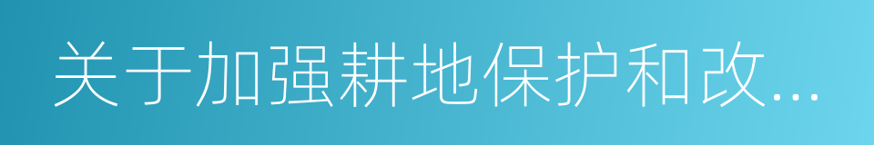 关于加强耕地保护和改进占补平衡的意见的同义词