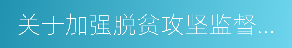 关于加强脱贫攻坚监督执纪问责的通知的同义词