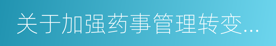 关于加强药事管理转变药学服务模式的通知的同义词