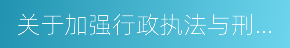 关于加强行政执法与刑事司法衔接工作的意见的同义词