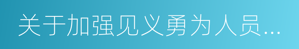 关于加强见义勇为人员权益保护的意见的同义词