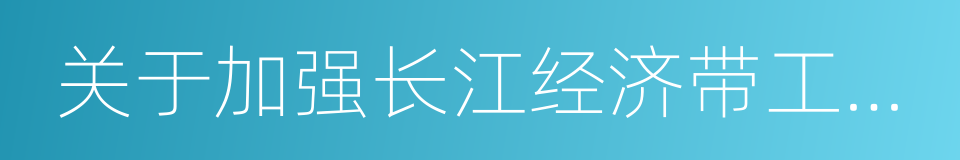 关于加强长江经济带工业绿色发展的指导意见的同义词