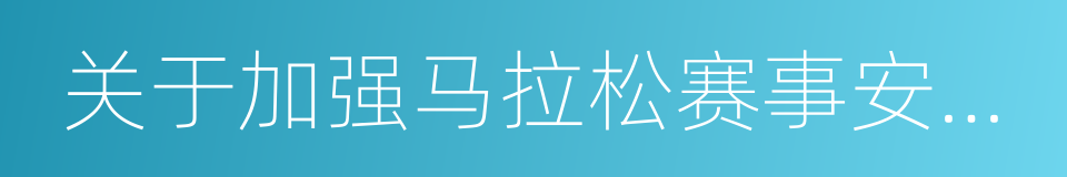 关于加强马拉松赛事安全管理工作的通知的同义词