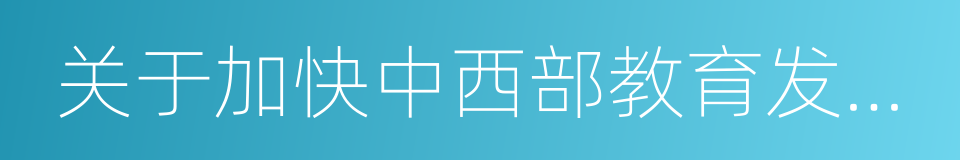 关于加快中西部教育发展的实施意见的同义词