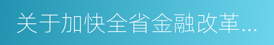 关于加快全省金融改革发展的若干意见的同义词