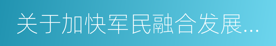 关于加快军民融合发展的决定的同义词