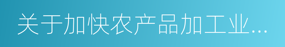 关于加快农产品加工业发展的实施意见的同义词