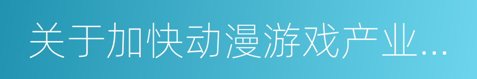 关于加快动漫游戏产业发展的意见的同义词