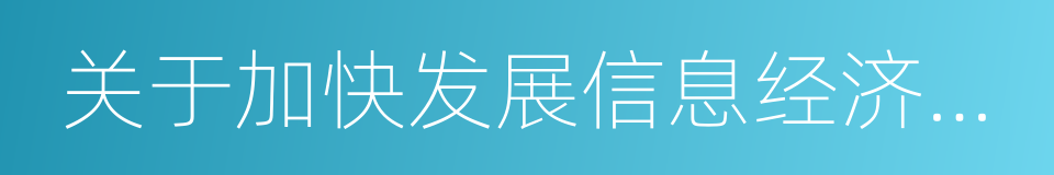 关于加快发展信息经济的若干意见的同义词