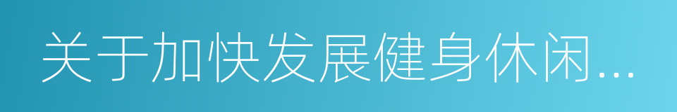 关于加快发展健身休闲产业的实施意见的同义词