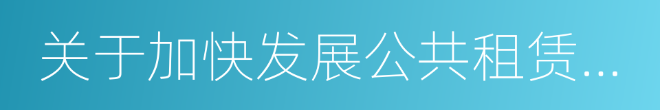 关于加快发展公共租赁住房的指导意见的同义词