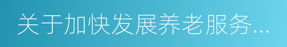 关于加快发展养老服务业的若干意见的同义词