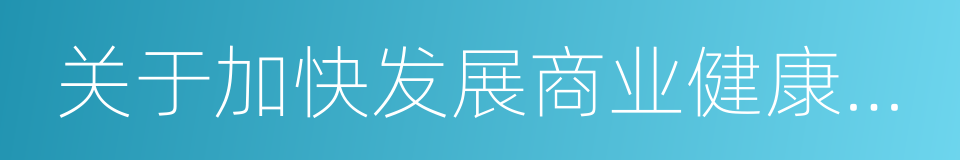 关于加快发展商业健康保险的若干意见的同义词